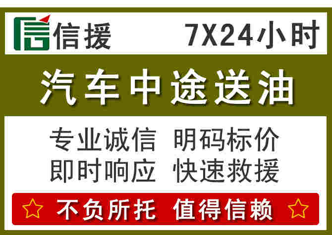 侯马汽车救援送柴油