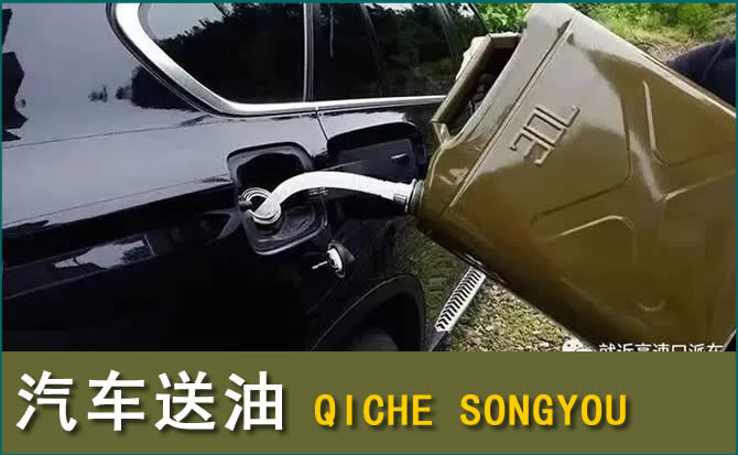侯马汽车救援送水案例