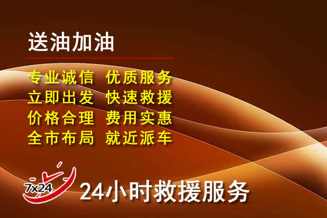 侯马道路救援汽车送机油