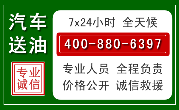 侯马汽车送油救援电话